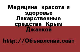 Медицина, красота и здоровье Лекарственные средства. Крым,Джанкой